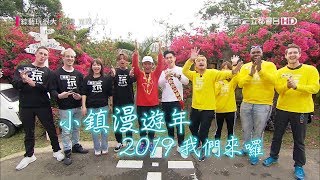 外國型男互相PK，國民初戀不計形象，2019小鎮漫遊年玩很大 ...