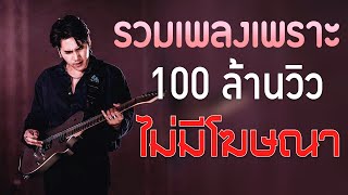 เพลงร้านเหล้า รวมเพลงเพราะๆ เพลงใหม่ล่าสุด 100 ล้านวิว ฟังเพราะๆต่อเนื่อง ไม่มีโฆษณา 2024