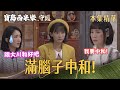 【寶島西米樂 守護】EP295 大家希望春燕與大川和好，沒想到春燕心裡始終只有中和？！ | 台視八點檔年度大戲 | FORMOSA SEBIRO
