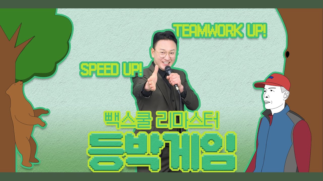 [빽스쿨 remarsted] #3 등박게임 - YouTube