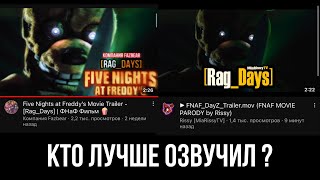 Кто Же Лучше Озвучил Трейлер ? Gen4Ik_Fz Или Rissy