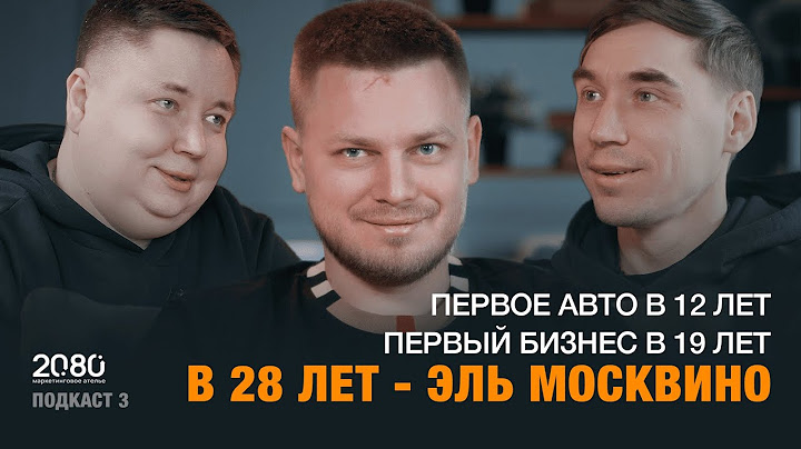 Подкаст 20.80 – BAZA от Александра Кондратьева о проекте Эль Москвино и открытии ресторана в 19 лет