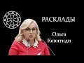 Расклад на Ольгу Ковитиди