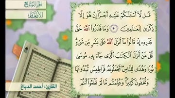 آية ٩١ من سورة الأنعام مكررة القارئ أحمد الدباغ