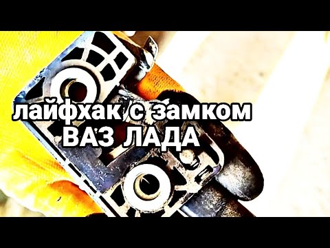 Видео: Лайфхак с наружным замком ВАЗ ЛАДА (как восстановить замок на ВАЗ ЛАДА)