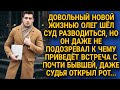 Довольный Олег шел в суд разводится, даже не подозревая к чему приведет встреча...