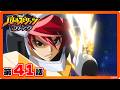 【公式】『バトルスピリッツ ブレイヴ』第41話「光龍騎神サジット・アポロドラゴンvs亡霊の赤デッキ」【期間限定配信】