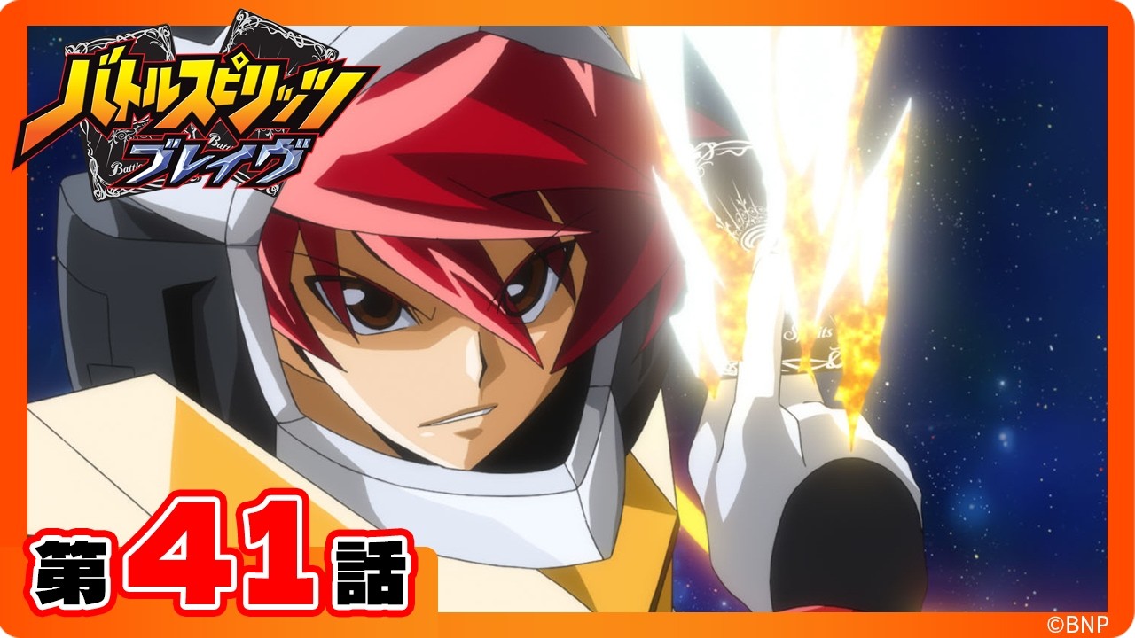 【公式】『バトルスピリッツ ブレイヴ』第41話「光龍騎神サジット・アポロドラゴンvs亡霊の赤デッキ」【期間限定配信】