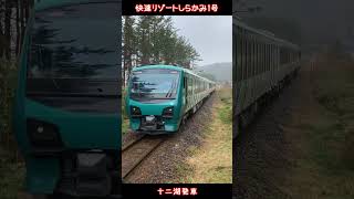 JR五能線 快速リゾートしらかみ1号（ブナ編成） 十二湖発車 #五能線