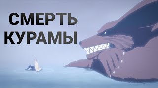 Наруто прощается с Курамой / Момошики уничтожил Риннеган Саске / Смерть Курамы