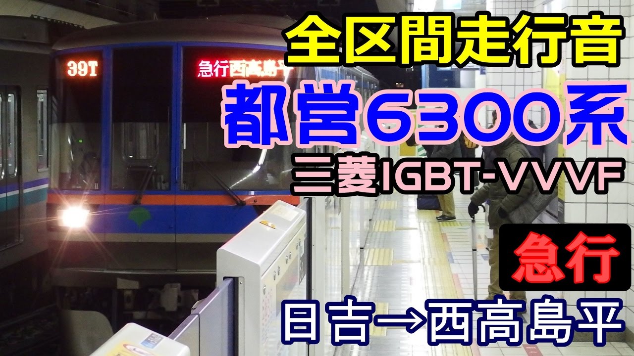 【走行音･三菱IGBT】都営6300形〈急行〉日吉→西高島平 (2016.2.24)