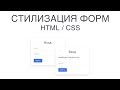 Стилизация форм на HTML и CSS