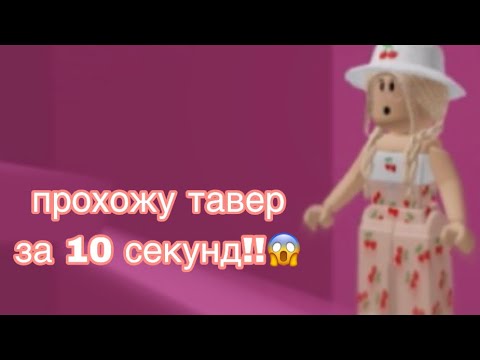 Прохожу ТАВЕР за СТОЛЬКО МИНУТ, Сколько НАПИШУТ ИГРОКИ / Roblox Tower Of Hell