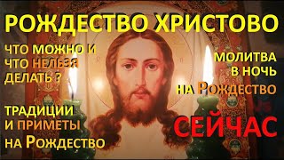 Приметы и традиции на Рождество Христово. Что можно и нельзя делать. Молитва в ночь на Рождество🎄🙏🎄