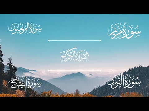سورة مريم سورة المؤمنون سورة النور سورة الفتح الشيخ خالد الجليل Sheikh Khalid Al Jalil