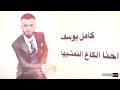كامل يوسف إحنا الكاع النمشيها حصريا 2018 mp3
