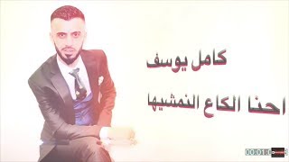 كامل يوسف - إحنا الكَاع النمشيها (حصرياً) | 2018