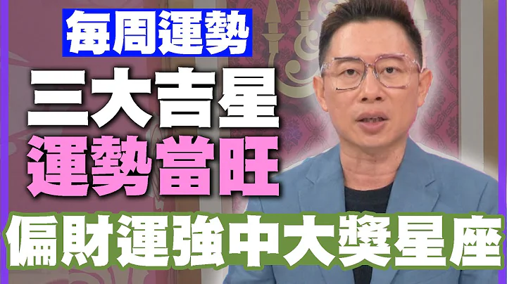 【每周运势】三大吉星运势当旺！偏财运强中大奖星座！｜0722~0728星座运势 - 天天要闻