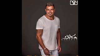 Amr Diab - Makanak ( New album 2024 ) /2024 عمرو دياب مكانك Resimi