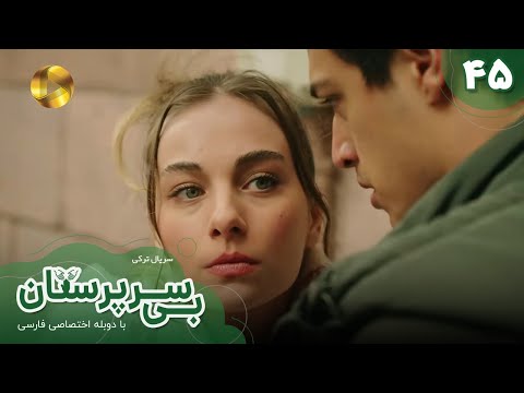 Serial Bi Sarparastan Episode 45 سریال ترکی بی سرپرستان قسمت 45 دوبله فارسی