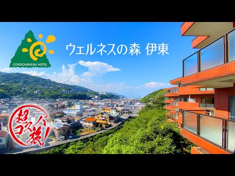 【ウェルネスの森 伊東】大空間120㎡以上の超コスパリゾート!グルメも混浴も楽しんで大満足な伊東温泉の夏休み♪