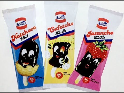 【懐かしいアイスのCM】ナッチョコ、ジャムンチョ、カフェッチョ