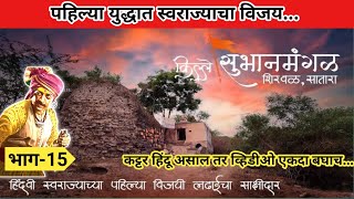 |पहिल्या युद्धात स्वराज्याचा विजय...|Bahirji Naik History|Bahirji Naik|बहिर्जी नाईक|Bahirji Movie|