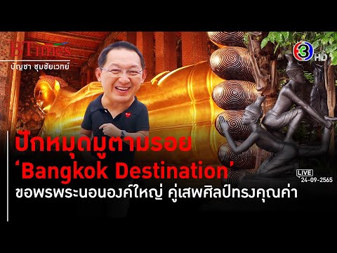 Bangkok Destination เที่ยว 3 ไฮไลต์เกาะรัตนโกสินทร์ l 24 ก.ย. 65 FULL l BTimes