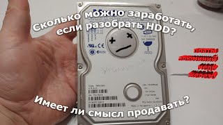 Сколько можно заработать, если разобрать жесткий диск HDD