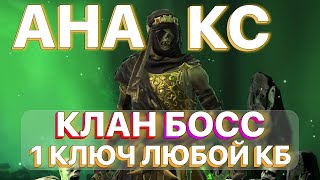 RAID: АНАКС НА КЛАН БОССА \\ 1 КЛЮЧ ЛЮБОЙ КБ \\ КБ \\ АНКИЛ \\ RAID: Shadow Legends