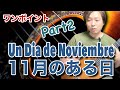 【Lesson】11月のある日 Un Dia de November / Leo Brower Part2 演奏ワンポイント[クラシックギター]