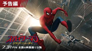 【全世界初解禁！】待望の最新作『スパイダーマン：ブランド・ニュー・デイ』予告編 ＜７月３１日（金）日米同時公開決定！＞