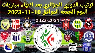 ترتيب الدوري الجزائري بعد انتهاء مباريات اليوم الجمعه الموافق 10-11-2023