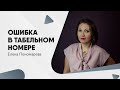 Последствия ошибки в табельном номере работника - Елена Пономарева