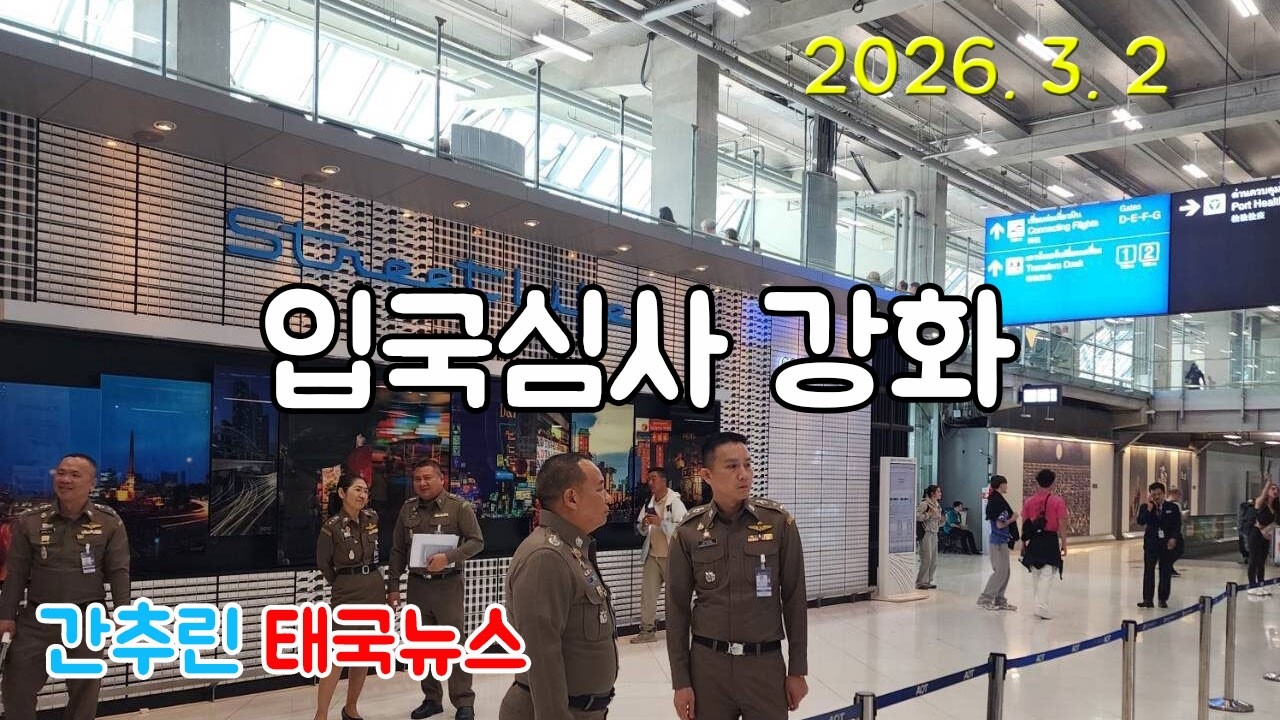 2026년 3월 2일 간추린 태국뉴스 - 입국심사 50분이상 대기해도 양해해달라?