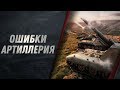 РАЗБОР ОШИБОК - АРТИЛЛЕРИЯ WOT КАК ПРАВИЛЬНО ИГРАТЬ, СТРЕЛЯТЬ И ПОВЫСИТЬ ДПМ