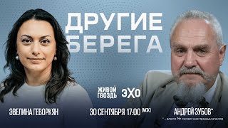 Андрей Зубов* и Эвелина Геворкян / Другие берега // 30.09.23