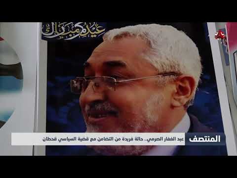 عبد الغفار الصرمي... حالة فريدة من التضامن مع قضية السياسي قحطان