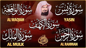 سورة يس، الرحمن، الواقعة، الملك، الكهف تلاوة هادئة للشيخ عبد الرحمن السديس، استمع بنية الرزق والشفاء