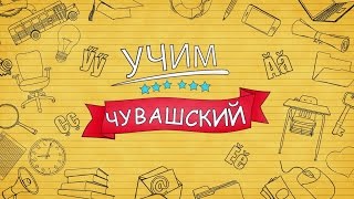 Учим чувашский. Выпуск 18.07.2016