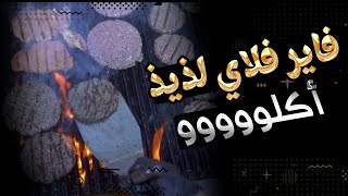 فاير فلاي لذيذ اكلووووووووووو