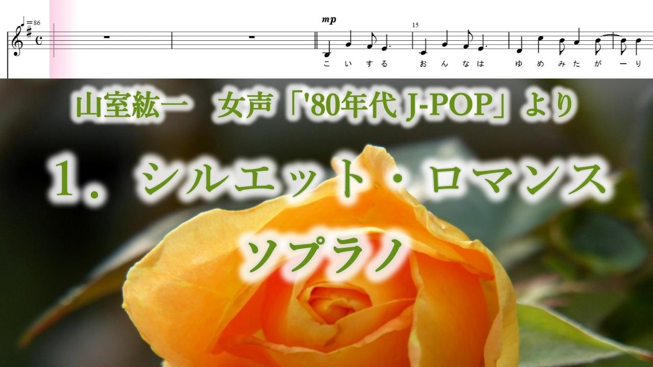 山室紘一 女声「'80年代 J-POP」より 1．シルエット・ロマンス