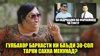 видео: Гулбахор баркасти ки тарки сахна мекунад? Гулбахор бо чи гуна мард оиладор шуд! Агар нагуям мекафам. картинка: Гулбахор баркасти ки тарки сахна мекунад? Гулбахор бо чи гуна мард оиладор шуд! Агар нагуям мекафам.