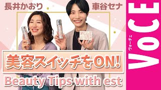 車谷セナ＆長井かおり直伝！“美容スイッチをオンにする”Beauty Tips with est [PR]