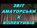 Концерт.Аматорські колективи Великобагачанщини.1частина..