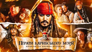 🏴‍☠️ВСЕ, ЩО ТРЕБА ЗНАТИ про ФІЛЬМ «Пірати Карибського Моря: Прокляття чорної перлини» | GEEK JOURNAL