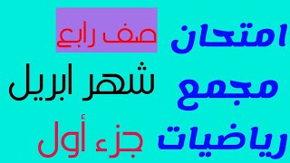 امتحان مجمع رياضيات الصف الرابع الابتدائي شهر ابريل رقم (١)