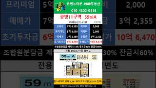 광명뉴타운 11구역 59A 피 5.8억  110동(로얄동) 21층(초투6.4억) 추천매물 4989부동산 02-2618-0123 매물문의 매물접수