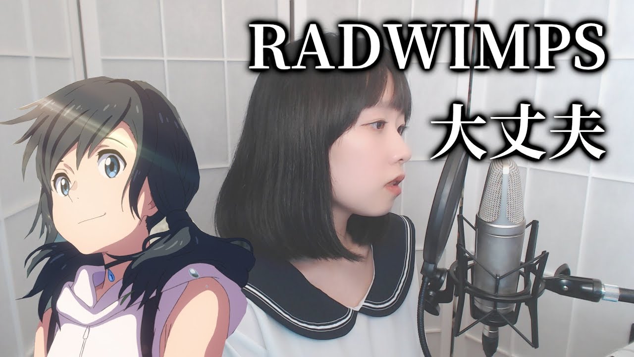 【天気の子】 RADWIMPS - 大丈夫 (We'll be alright, 괜찮아) COVER by Nanaru (난하루)｜날씨의 아이