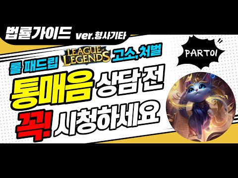   형사전문변호사가 알려주는 통매음 롤패드립 상담하기 전에 꼭 시청하세요 PART01